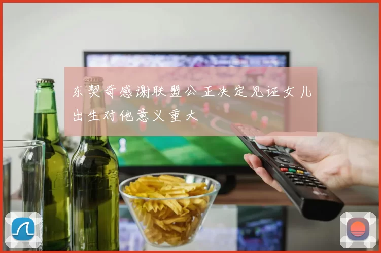 东契奇感谢联盟公正决定见证女儿出生对他意义重大