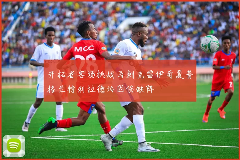 开拓者客场挑战马刺克雷伊奇夏普格兰特利拉德均因伤缺阵