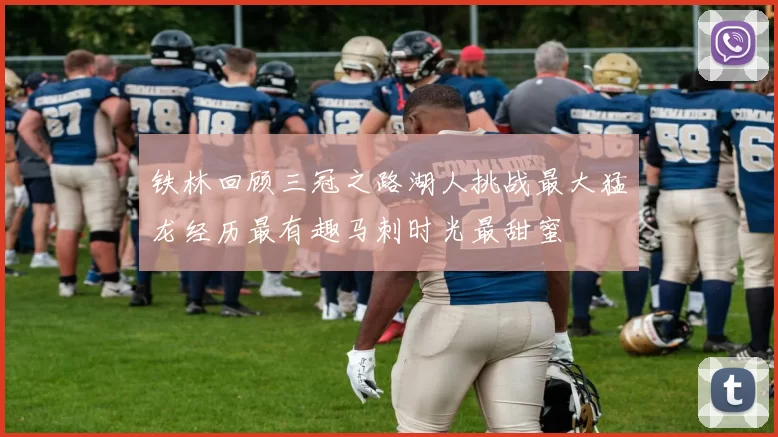 铁林回顾三冠之路湖人挑战最大猛龙经历最有趣马刺时光最甜蜜