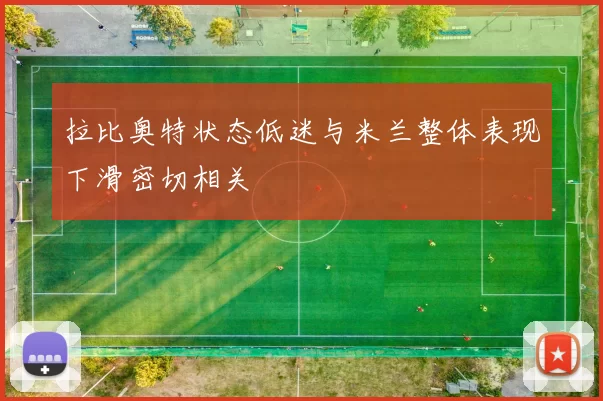 拉比奥特状态低迷与米兰整体表现下滑密切相关