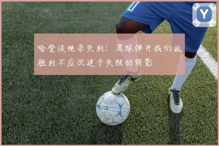 哈登谈绝杀失利：若球弹开我们就胜利不应沉迷于失败的阴影