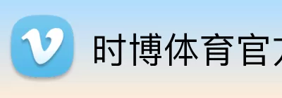 时博体育官方网站 Logo